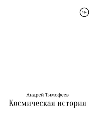Обложка книги «Космическая история»