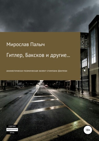 Мирослав Палыч. Гитлер, Баксков и другие… Книга вторая