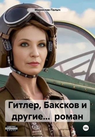 Мирослав Палыч. Гитлер, Баксков и другие… роман