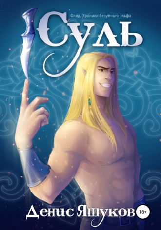Обложка книги «Суль. Клятва [1]»