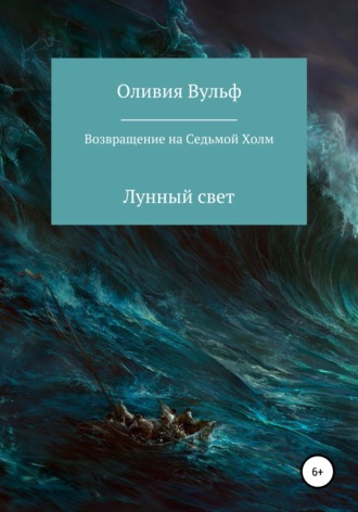 Обложка книги «Возвращение на Седьмой холм. Лунный свет»