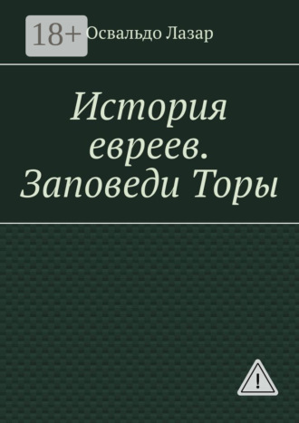 Обложка книги «История евреев. Заповеди Торы»