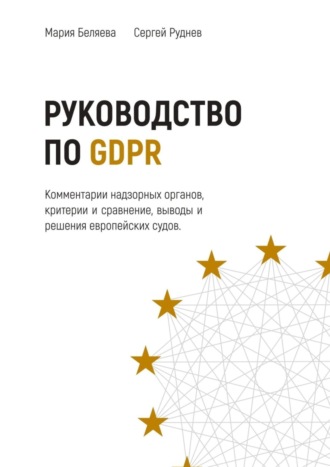 Мария Беляева. Руководство по GDPR