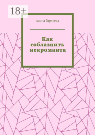 Обложка книги «Как соблазнить некроманта»