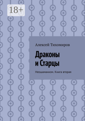 Обложка книги «Драконы и Старцы. Неошаманизм. Книга вторая»
