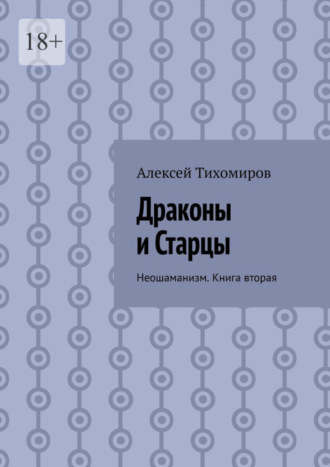 Алексей Тихомиров. Драконы и Старцы. Неошаманизм. Книга вторая