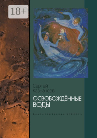 Обложка книги «Освобождённые воды. Фантастическая повесть»