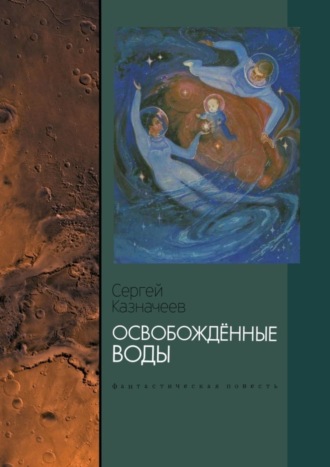 Сергей Михайлович Казначеев. Освобождённые воды. Фантастическая повесть