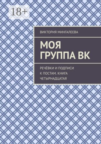 Обложка книги «Моя группа ВК. Речёвки и подписи к постам. Книга четырнадцатая»