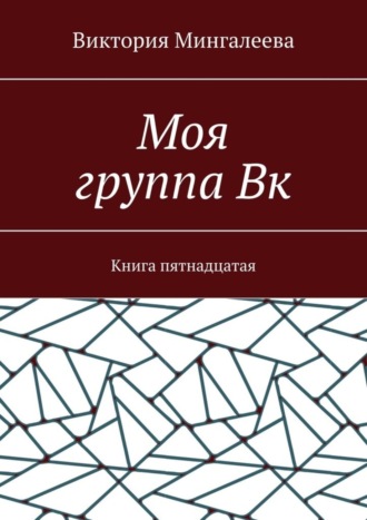 Обложка книги «Моя группа Вк. Книга пятнадцатая»