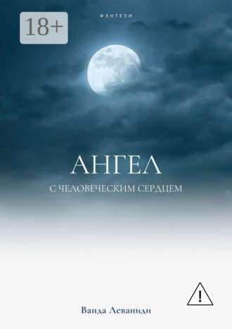Обложка книги «Ангел с человеческим сердцем»