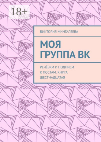 Обложка книги «Моя группа ВК. Речёвки и подписи к постам. Книга шестнадцатая»