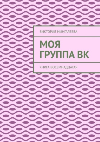 Обложка книги «Моя группа Вк. Книга восемнадцатая»