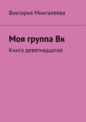 Обложка книги «Моя группа Вк. Книга девятнадцатая»