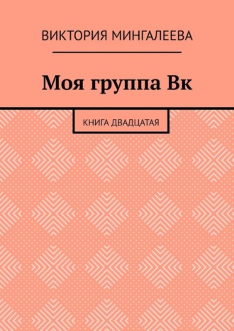 Обложка книги «Моя группа Вк. Книга двадцатая»