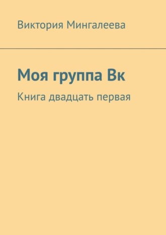 Обложка книги «Моя группа Вк. Книга двадцать первая»