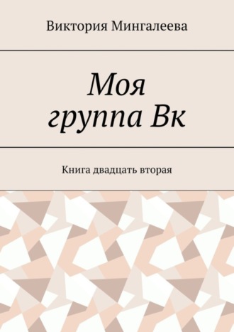 Обложка книги «Моя группа Вк. Книга двадцать вторая»