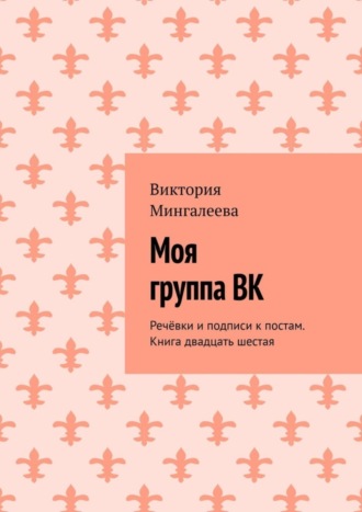 Обложка книги «Моя группа ВК. Речёвки и подписи к постам. Книга двадцать шестая»