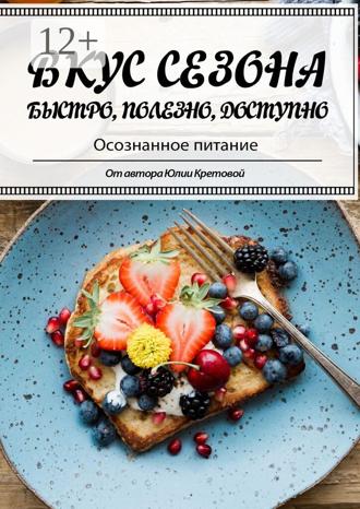 Обложка книги «Вкус сезона»