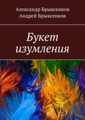 Александр Брыксенков. Букет изумления