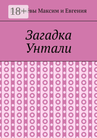 Обложка книги «Загадка Унтали»