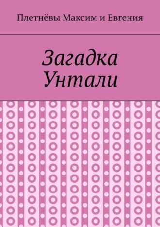 Максим Плетнёв. Загадка Унтали