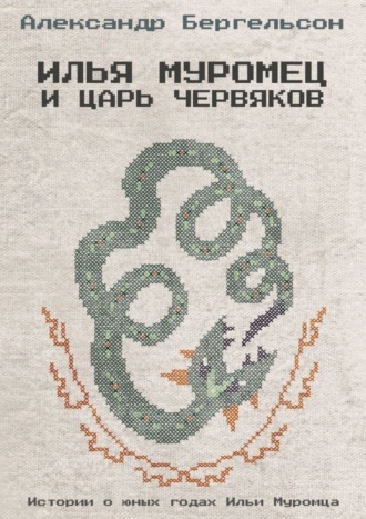 Обложка книги «Илья Муромец и Царь Червяков»