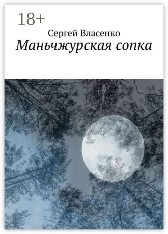 Обложка книги «Маньчжурская сопка»