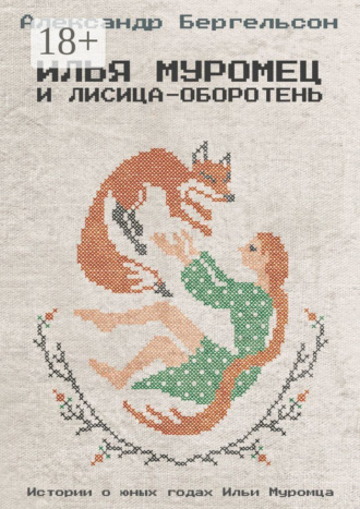 Обложка книги «Илья Муромец и лисица-оборотень»