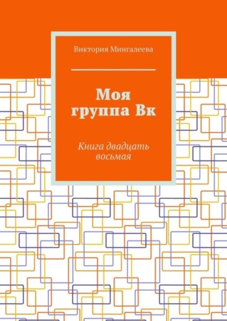 Обложка книги «Моя группа Вк. Книга двадцать восьмая»