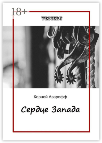 Обложка книги «Сердце Запада»