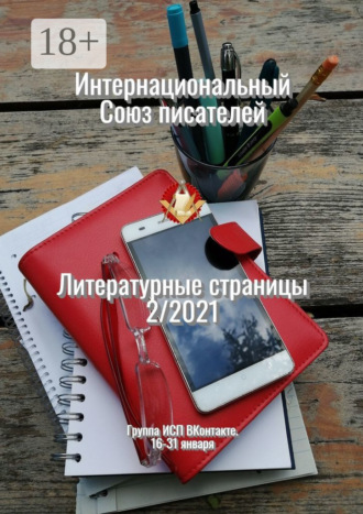 Обложка книги «Литературные страницы 2/2021. Группа ИСП ВКонтакте. 16—31 января»