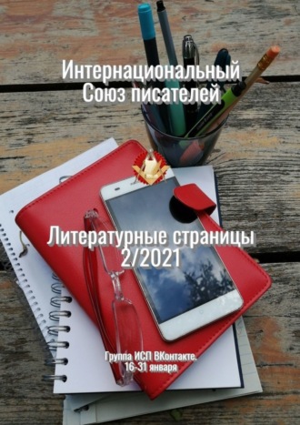 Валентина Спирина. Литературные страницы 2/2021. Группа ИСП ВКонтакте. 16—31 января