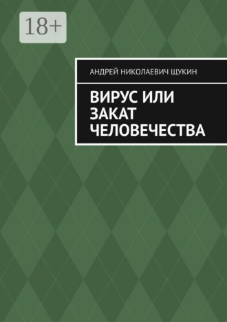 Обложка книги «Вирус или закат человечества»