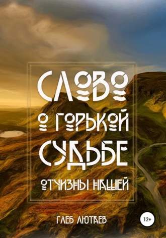 Обложка книги «Слово о горькой судьбе Отчизны нашей»