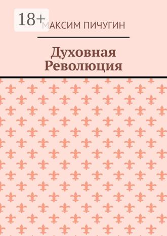 Обложка книги «Духовная Революция»