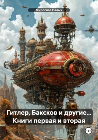Обложка книги «Гитлер, Баксков и другие… Книги первая и вторая»