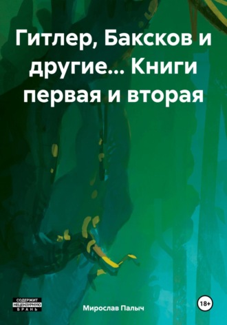 Мирослав Палыч. Гитлер, Баксков и другие… Книги первая и вторая