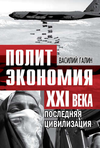 Обложка книги «Последняя цивилизация. Политэкономия XXI века»