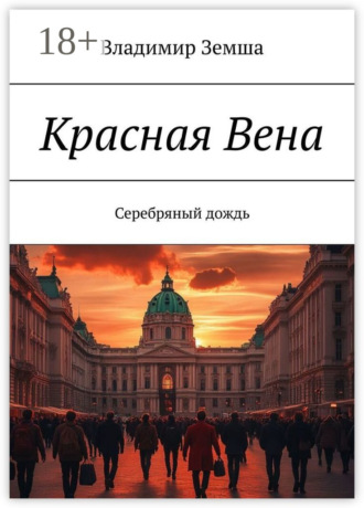 Обложка книги «Красная Вена. Серебряный дождь»