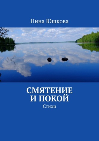 Нина Юшкова. Смятение и покой. Стихи