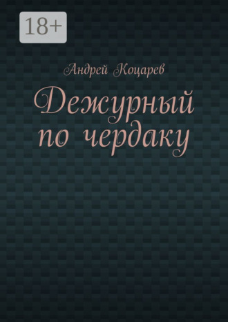 Обложка книги «Дежурный по чердаку. Стихи о разном»