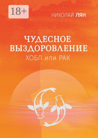 Обложка книги «Чудесное выздоровление. Хобл или рак»