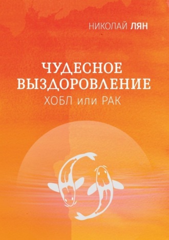 Николай Лян. Чудесное выздоровление. Хобл или рак