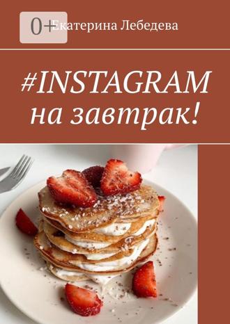 Обложка книги «#INSTAGRAM на завтрак!»