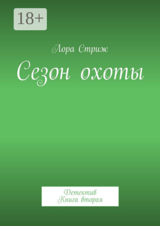 Обложка книги «Сезон охоты. Детектив. Книга вторая»