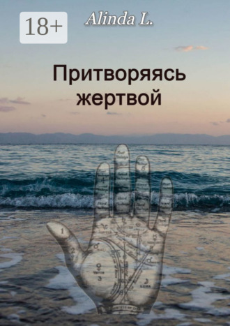 Обложка книги «Притворяясь жертвой»