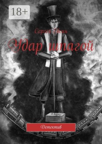 Обложка книги «Удар шпагой. Детектив»