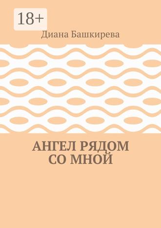 Обложка книги «Ангел рядом со Мной»