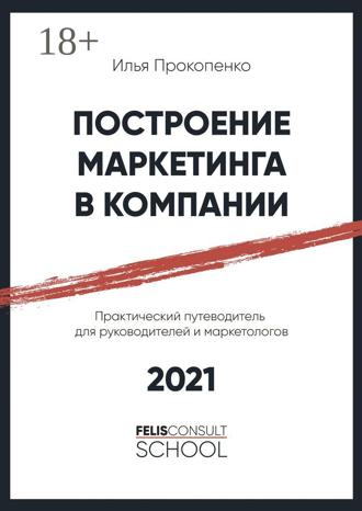 Обложка книги «Построение маркетинга в компании. Практический путеводитель для руководителей и маркетологов»